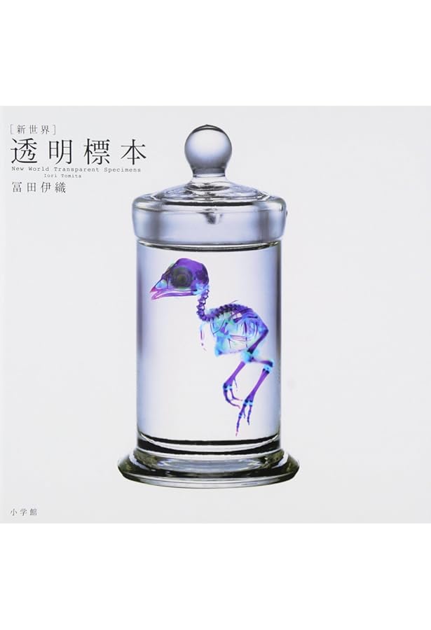 新世界]透明標本: New World Transparent Specimens 2 (2) | 冨田 伊織
